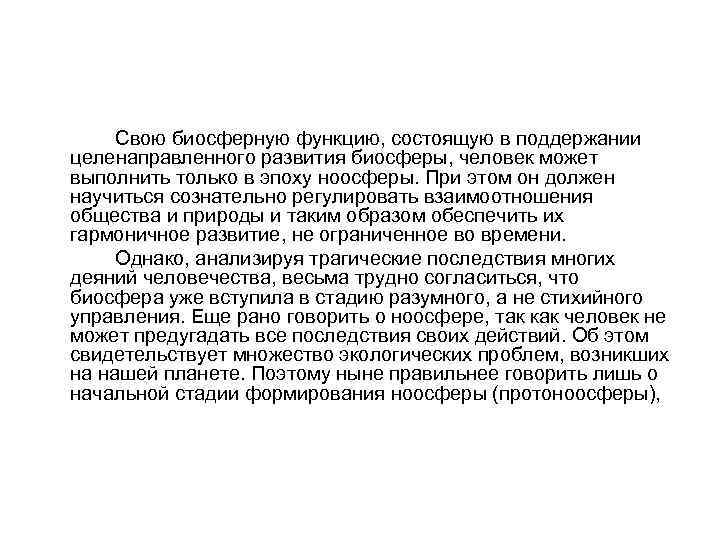  Свою биосферную функцию, состоящую в поддержании целенаправленного развития биосферы, человек может выполнить только