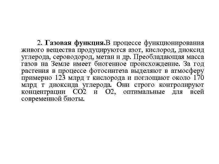  2. Газовая функция. В процессе функционирования живого вещества продуцируются азот, кислород, диоксид углерода,