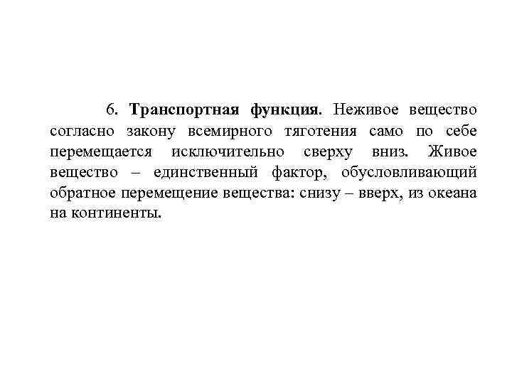  6. Транспортная функция. Неживое вещество согласно закону всемирного тяготения само по себе перемещается