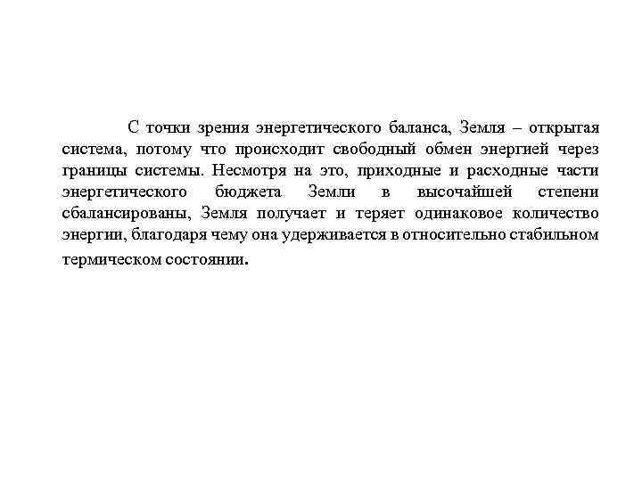 С точки зрения энергетического баланса, Земля – открытая система, потому что происходит свободный обмен