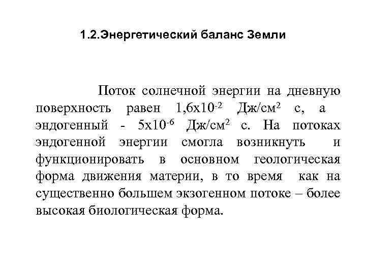 1. 2. Энергетический баланс Земли Поток солнечной энергии на дневную поверхность равен 1, 6