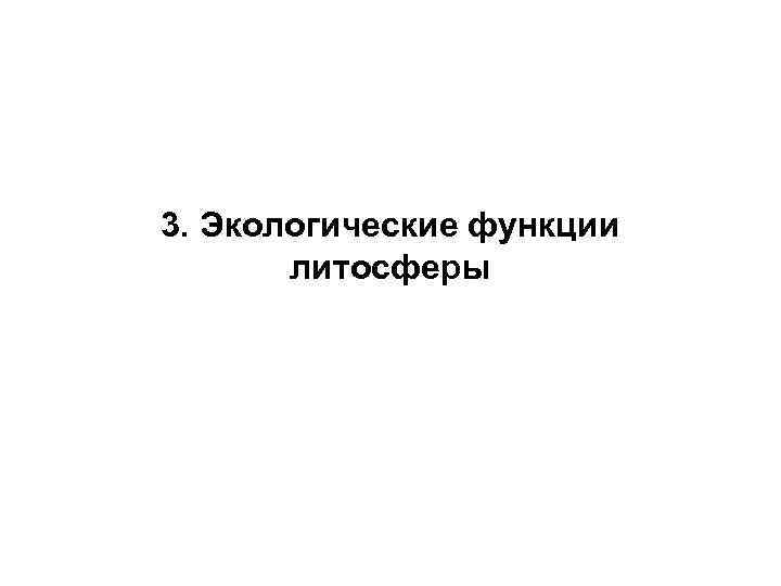 3. Экологические функции литосферы 