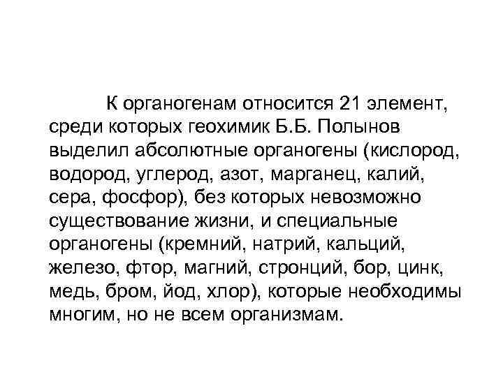  К органогенам относится 21 элемент, среди которых геохимик Б. Б. Полынов выделил абсолютные