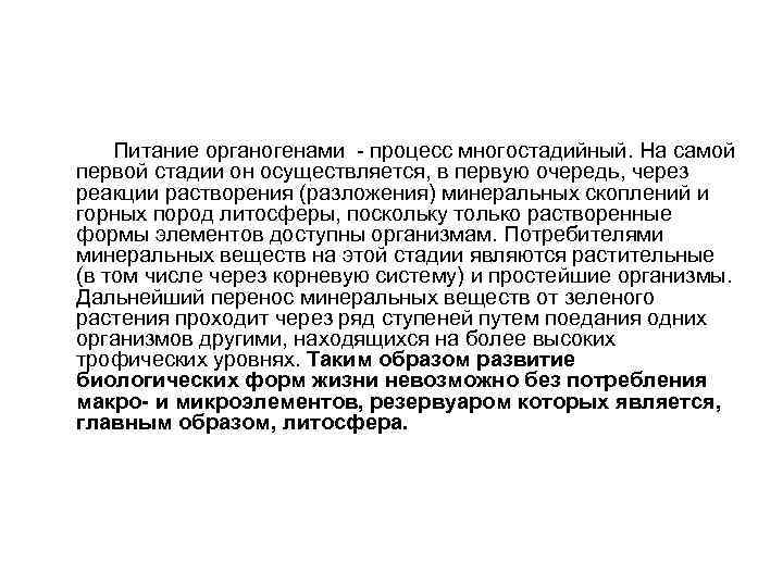  Питание органогенами - процесс многостадийный. На самой первой стадии он осуществляется, в первую