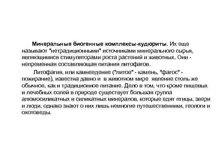  Минеральные биогенные комплексы-кудюриты. Их еще называют 
