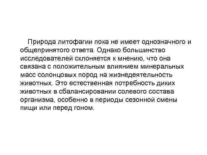  Природа литофагии пока не имеет однозначного и общепринятого ответа. Однако большинство исследователей склоняется
