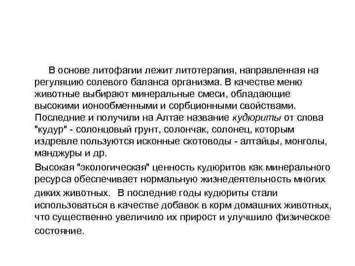  В основе литофагии лежит литотерапия, направленная на регуляцию солевого баланса организма. В качестве