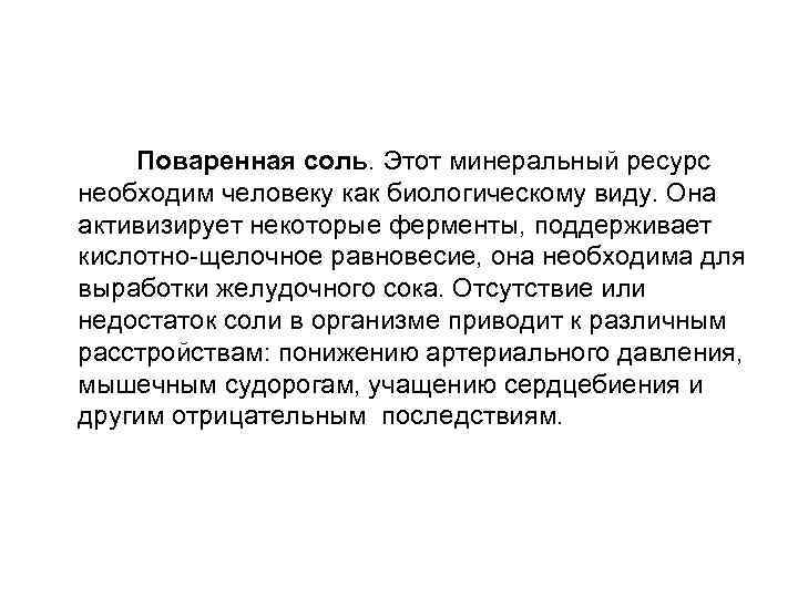  Поваренная соль. Этот минеральный ресурс необходим человеку как биологическому виду. Она активизирует некоторые