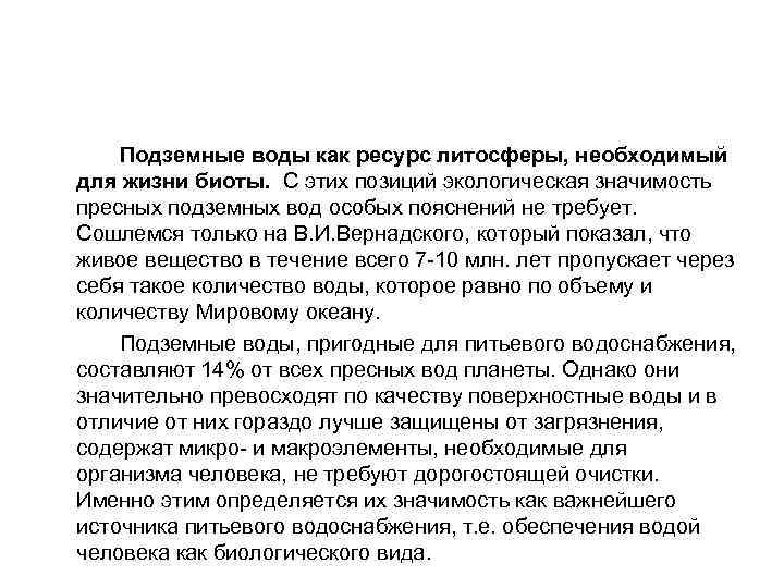  Подземные воды как ресурс литосферы, необходимый для жизни биоты. С этих позиций экологическая