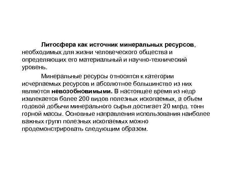  Литосфера как источник минеральных ресурсов, необходимых для жизни человеческого общества и определяющих его