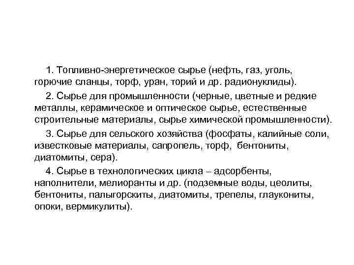  1. Топливно-энергетическое сырье (нефть, газ, уголь, горючие сланцы, торф, уран, торий и др.