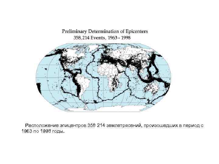 Расположение эпицентров 358 214 землетрясений, произошедших в период с 1963 по 1998 годы.