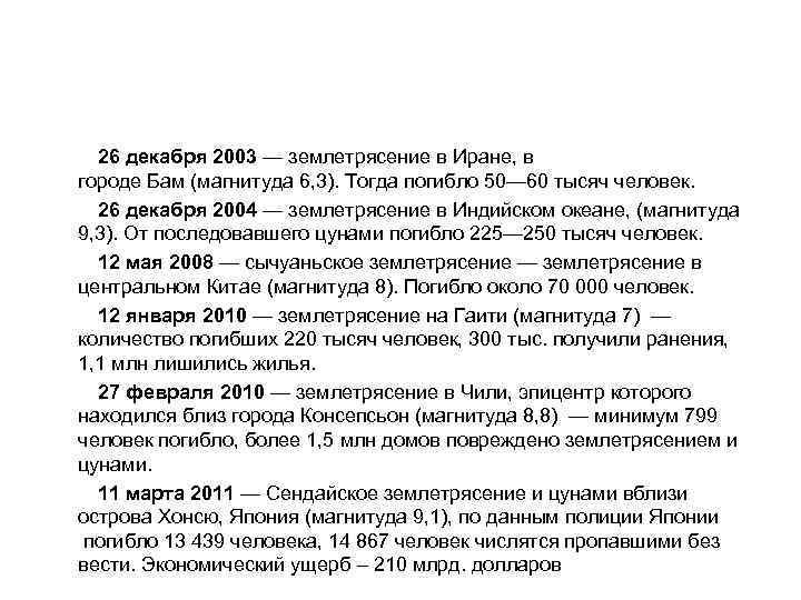  26 декабря 2003 — землетрясение в Иране, в городе Бам (магнитуда 6, 3).