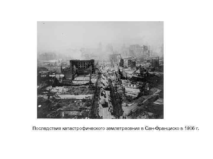  Последствия катастрофического землетрясения в Сан-Франциско в 1906 г. 