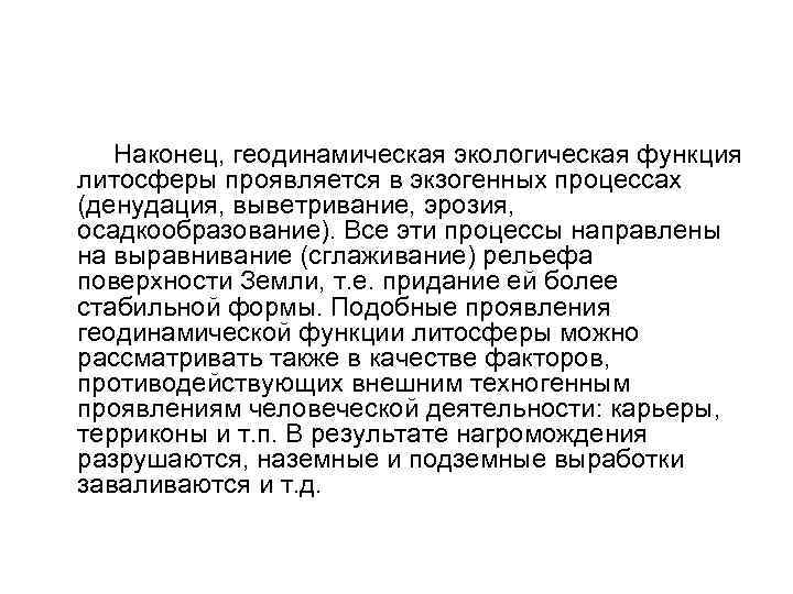  Наконец, геодинамическая экологическая функция литосферы проявляется в экзогенных процессах (денудация, выветривание, эрозия, осадкообразование).