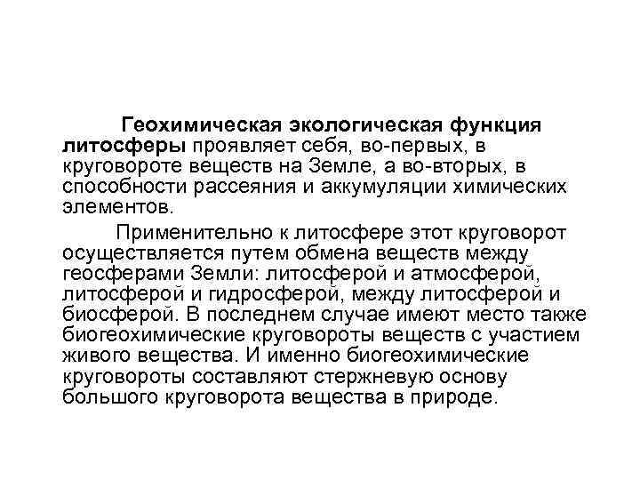  Геохимическая экологическая функция литосферы проявляет себя, во-первых, в круговороте веществ на Земле, а