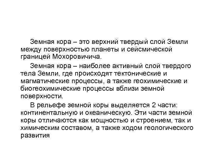  Земная кора – это верхний твердый слой Земли между поверхностью планеты и сейсмической
