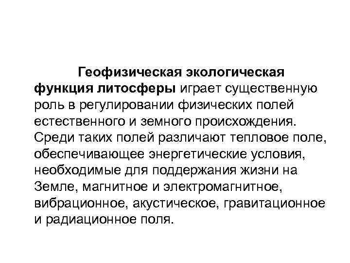  Геофизическая экологическая функция литосферы играет существенную роль в регулировании физических полей естественного и