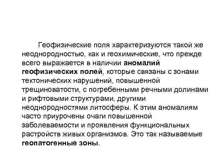  Геофизические поля характеризуются такой же неоднородностью, как и геохимические, что прежде всего выражается