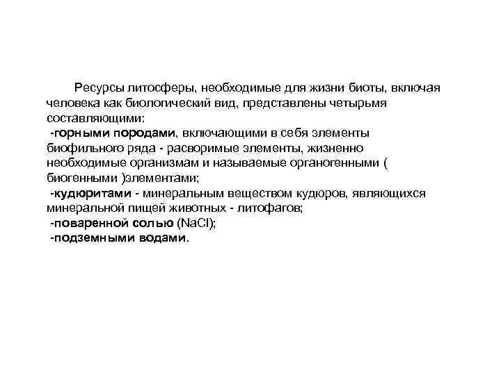  Ресурсы литосферы, необходимые для жизни биоты, включая человека как биологический вид, представлены четырьмя