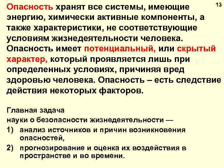 13 Опасность хранят все системы, имеющие энергию, химически активные компоненты, а также характеристики, не