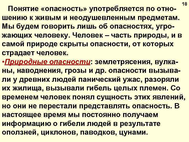 18 Понятие «опасность» употребляется по отношению к живым и неодушевленным предметам. Мы будем говорить