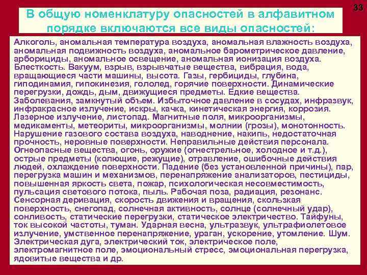 В общую номенклатуру опасностей в алфавитном порядке включаются все виды опасностей: 33 Алкоголь, аномальная