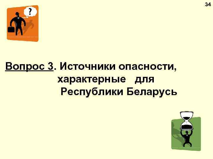 34 Вопрос 3. Источники опасности, характерные для Республики Беларусь 