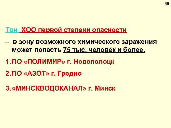 40 Три ХОО первой степени опасности – в зону возможного химического заражения может попасть