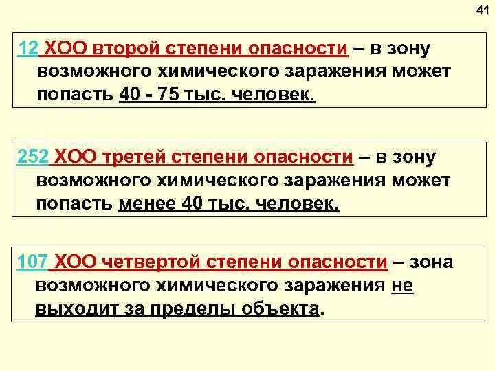 41 12 ХОО второй степени опасности – в зону возможного химического заражения может попасть