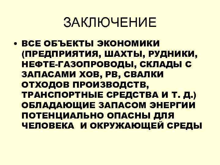 ЗАКЛЮЧЕНИЕ • ВСЕ ОБЪЕКТЫ ЭКОНОМИКИ (ПРЕДПРИЯТИЯ, ШАХТЫ, РУДНИКИ, НЕФТЕ-ГАЗОПРОВОДЫ, СКЛАДЫ С ЗАПАСАМИ ХОВ, РВ,