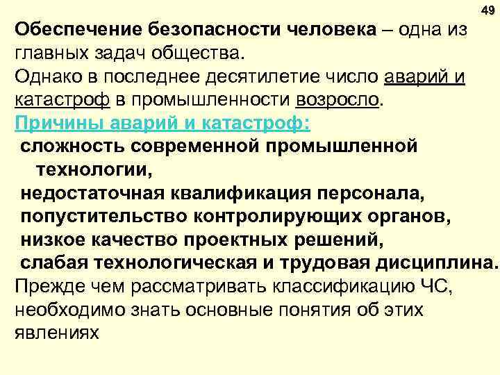 49 Обеспечение безопасности человека – одна из главных задач общества. Однако в последнее десятилетие