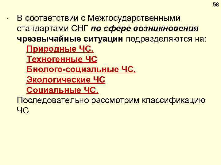 58 . В соответствии с Межгосударственными стандартами СНГ по сфере возникновения чрезвычайные ситуации подразделяются