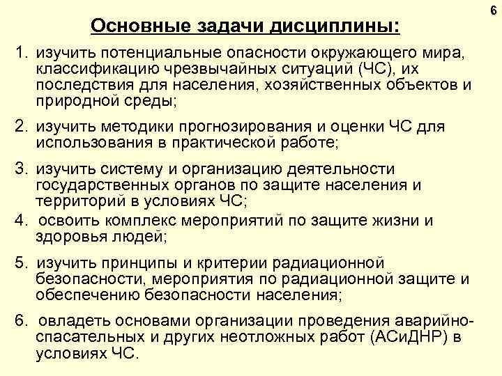 Основные задачи дисциплины: 1. изучить потенциальные опасности окружающего мира, классификацию чрезвычайных ситуаций (ЧС), их