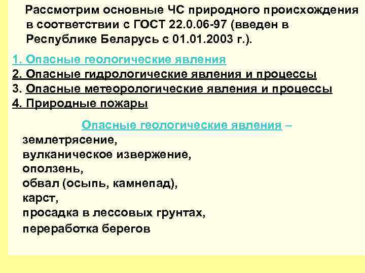 60 Рассмотрим основные ЧС природного происхождения в соответствии с ГОСТ 22. 0. 06 -97