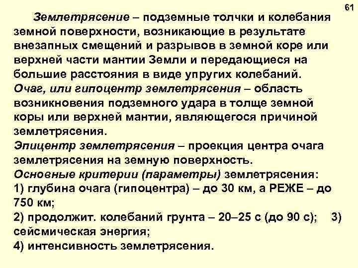 61 Землетрясение – подземные толчки и колебания земной поверхности, возникающие в результате внезапных смещений