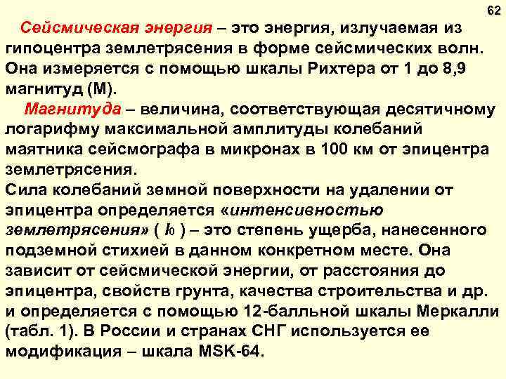 62 Сейсмическая энергия – это энергия, излучаемая из гипоцентра землетрясения в форме сейсмических волн.