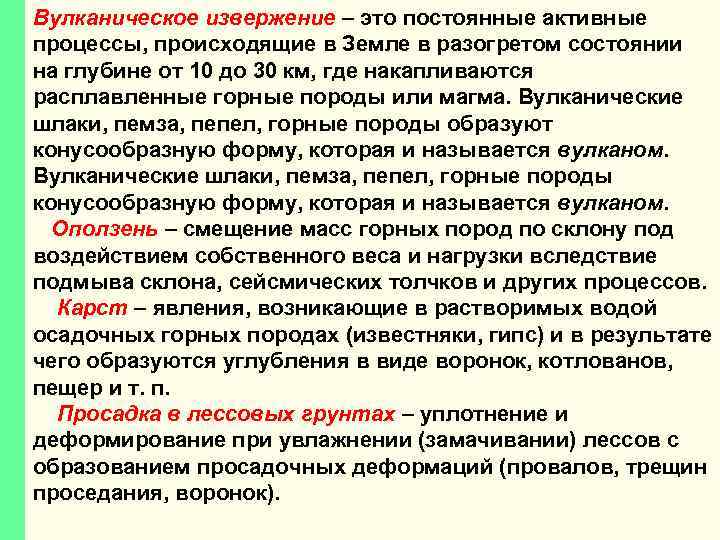 65 Вулканическое извержение – это постоянные активные процессы, происходящие в Земле в разогретом состоянии