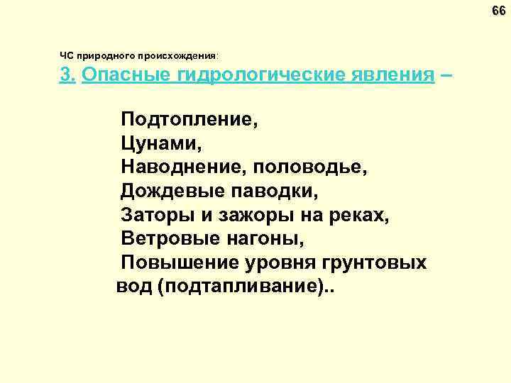 66 ЧС природного происхождения: 3. Опасные гидрологические явления – Подтопление, Цунами, Наводнение, половодье, Дождевые