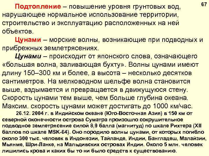 67 Подтопление – повышение уровня грунтовых вод, нарушающее нормальное использование территории, строительство и эксплуатацию