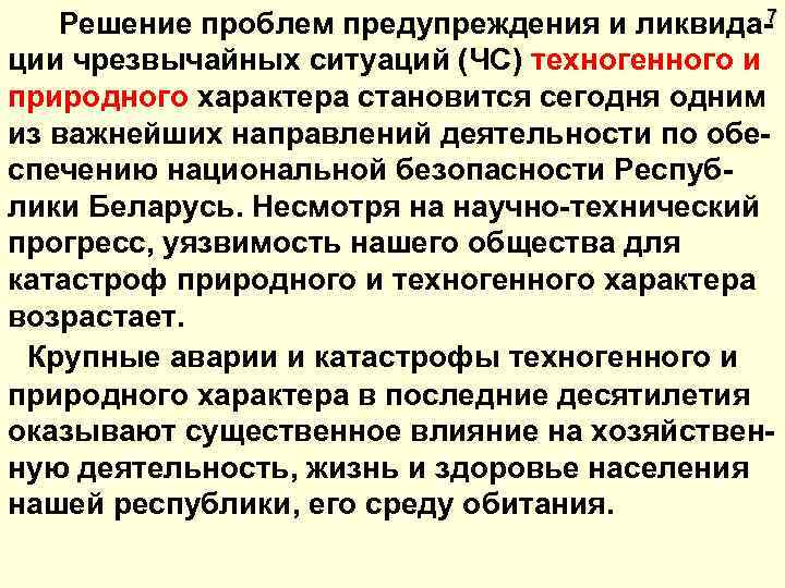 7 Решение проблем предупреждения и ликвидации чрезвычайных ситуаций (ЧС) техногенного и природного характера становится