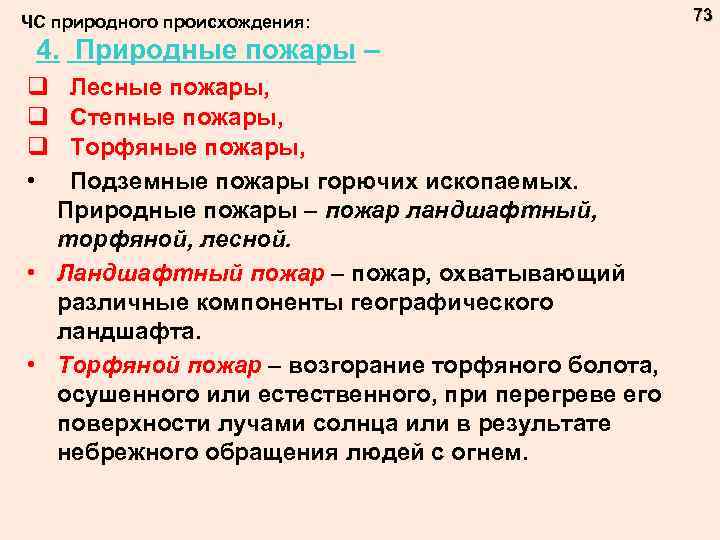  ЧС природного происхождения: 4. Природные пожары – q q q • Лесные пожары,