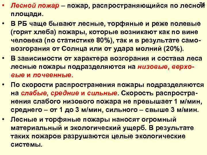 74 • Лесной пожар – пожар, распространяющийся по лесной площади. • В РБ чаще