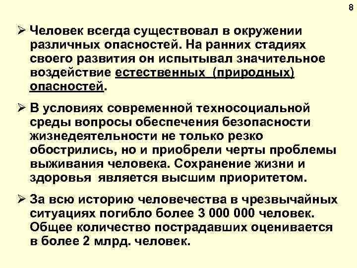 8 Ø Человек всегда существовал в окружении различных опасностей. На ранних стадиях своего развития