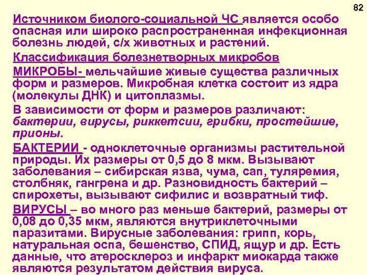 Источником биолого-социальной ЧС является особо опасная или широко распространенная инфекционная болезнь людей, с/х животных