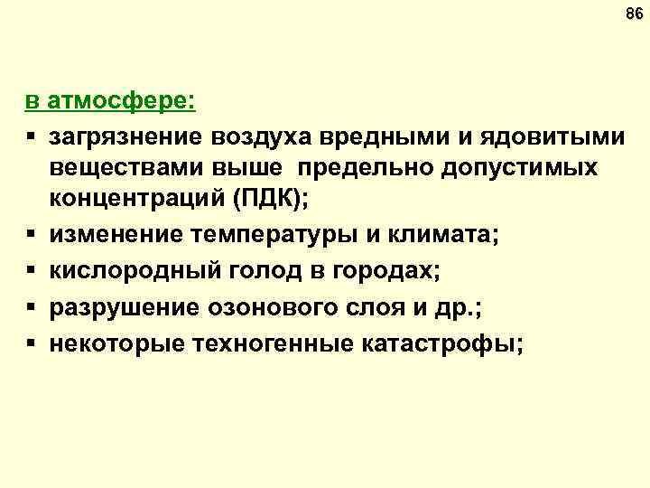 86 в атмосфере: § загрязнение воздуха вредными и ядовитыми веществами выше предельно допустимых концентраций