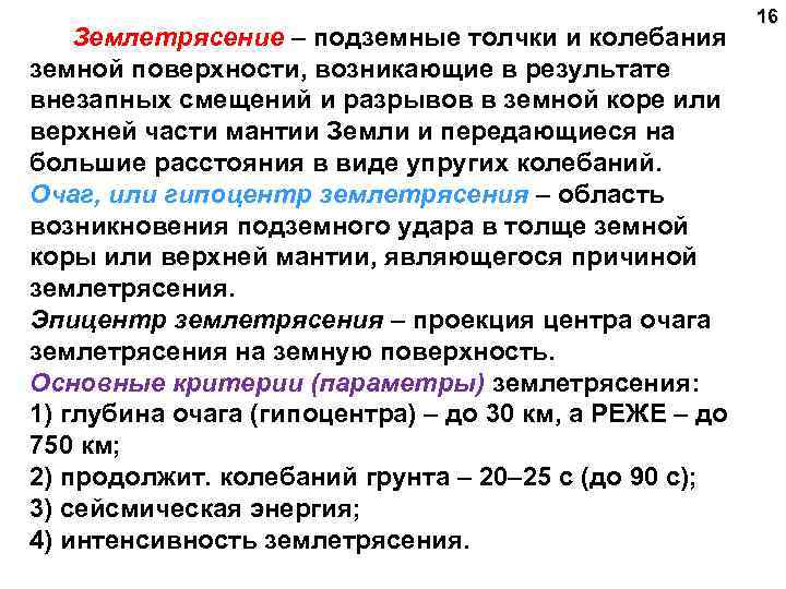 Землетрясение – подземные толчки и колебания земной поверхности, возникающие в результате внезапных смещений и