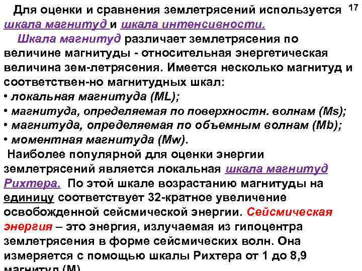 Для оценки и сравнения землетрясений используется 17 шкала магнитуд и шкала интенсивности. Шкала магнитуд