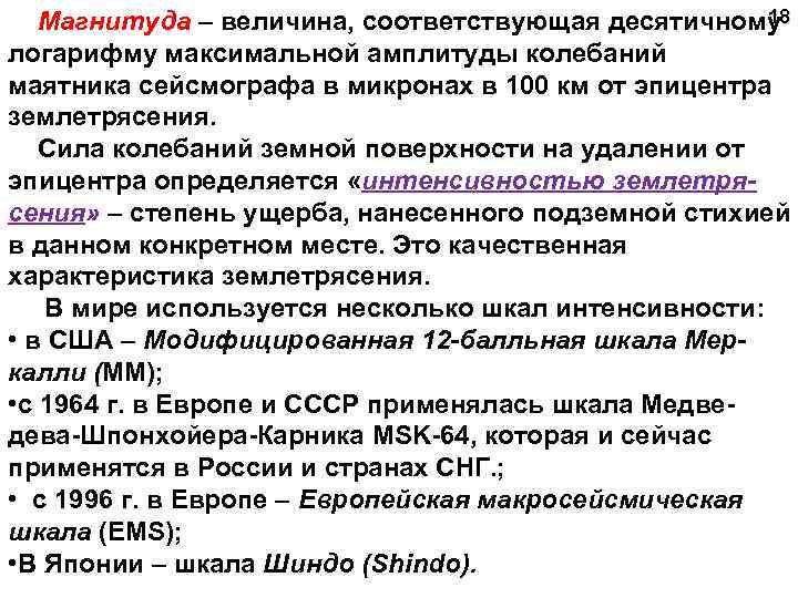18 Магнитуда – величина, соответствующая десятичному логарифму максимальной амплитуды колебаний маятника сейсмографа в микронах