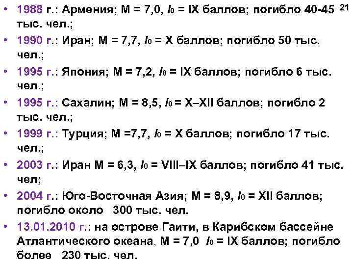  • 1988 г. : Армения; М = 7, 0, l 0 = IX